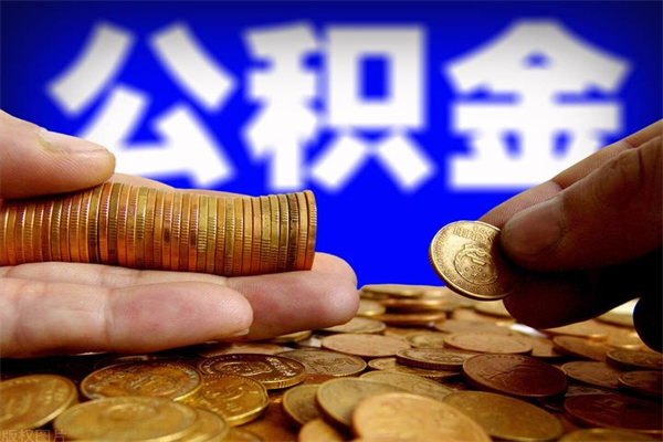乐清公积金封存是什么意思（公积金里面的封存是什么意思）